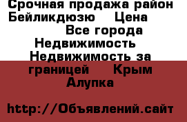 Срочная продажа район Бейликдюзю  › Цена ­ 46 000 - Все города Недвижимость » Недвижимость за границей   . Крым,Алупка